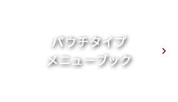 パウチタイプ