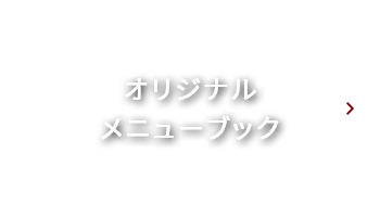 オリジナル