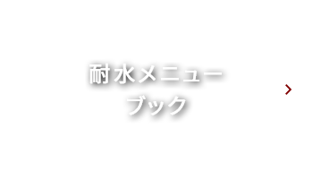 耐水メニュー