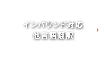 インバウンド対応