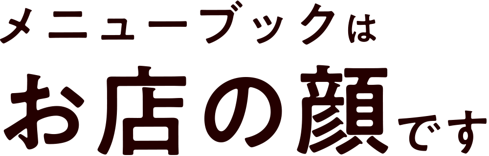 メニューブックはお店の顔です
