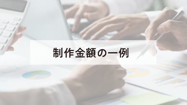 制作金額の一例
