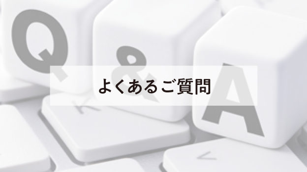 よくあるご質問
