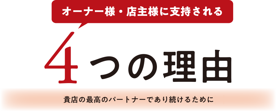 4つの理由
