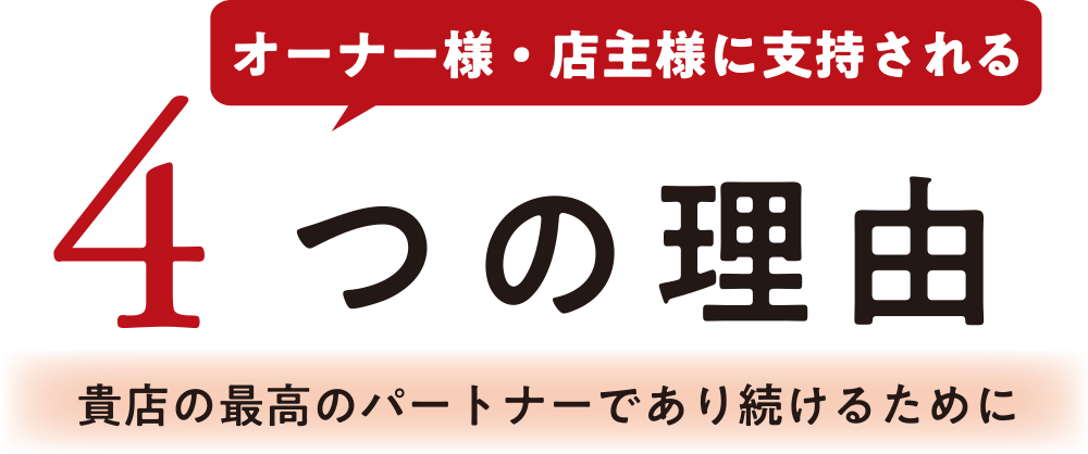 4つの理由