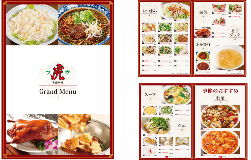 中国料理 虎（フウ）様