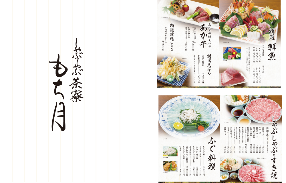 しゃぶしゃぶ茶寮 もち月 様