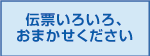 伝票いろいろおまかせください