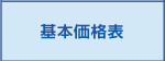 基本価格表