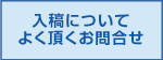 入稿についてよく頂くお問い合せ