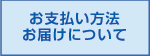 お支払い方法お届けについて