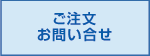 ご注文お問い合せ