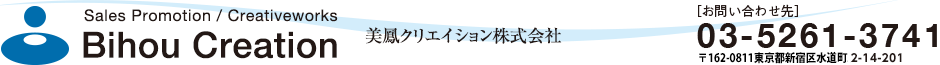 美鳳クリエイション株式会社 ［お問い合わせ先］03-5261-3741 〒162-0811 東京都新宿区水道町1-13