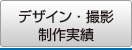 デザイン・撮影 制作実績