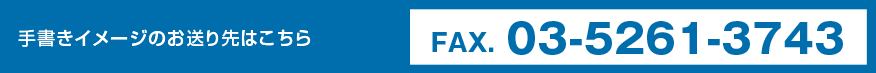 手書きイメージのお送り先はこちら FAX. 03-5261-3743