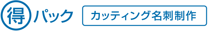 得パック カッティング名刺制作