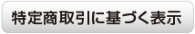 特定商取引に基づく表示