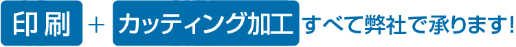 型抜き加工印+刷すべて弊社で承ります！