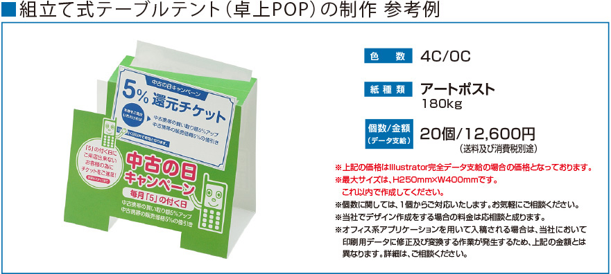 組立て式テーブルテント（卓上POP）の制作 参考例1